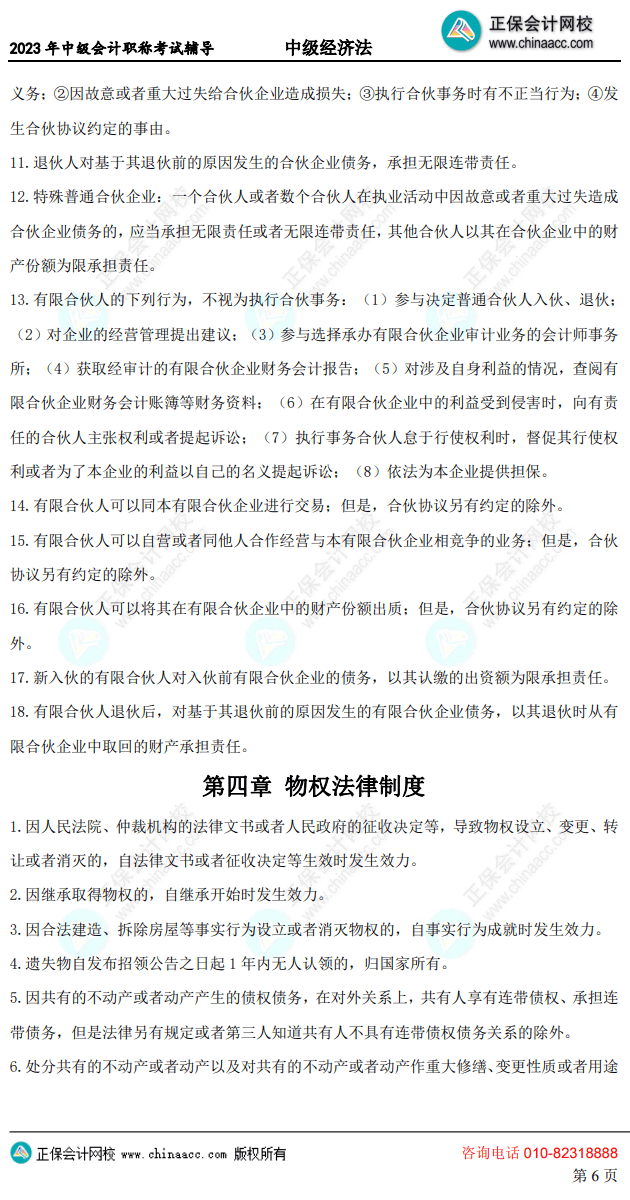 中级经济法考前10页纸6