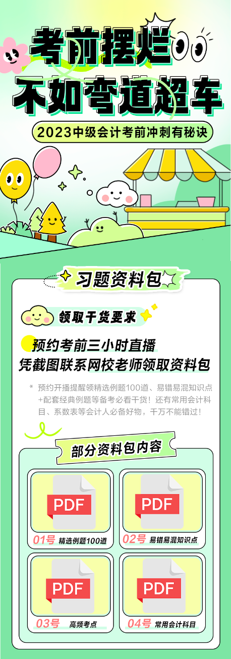 【预约直播领干货】2023中级会计考前冲刺有秘诀 习题资料包来助力！