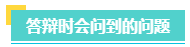 高会评审一定要答辩吗？评审答辩都会问哪些问题？