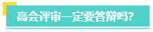 高会评审一定要答辩吗？评审答辩都会问哪些问题？