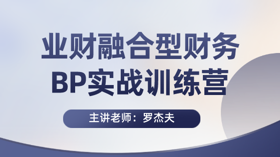 业财融合型财务BP实战训练营