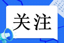 防诈骗！注会考试在即 切忌心存侥幸！这些考试骗局你能辨认出来吗？