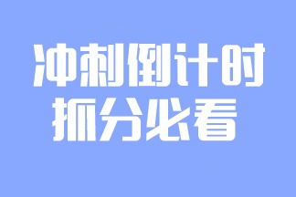 2023注会备考倒计时！学点什么更容易提分？