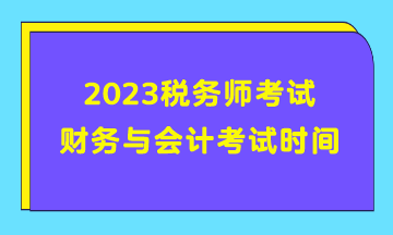 2023税务师考试财务与会计考试时间