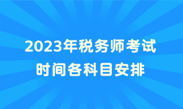 2023年税务师考试时间各科目安排