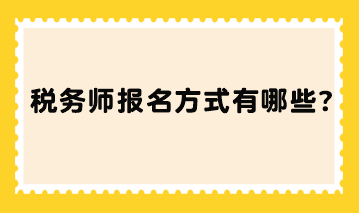 税务师报名方式有哪些？