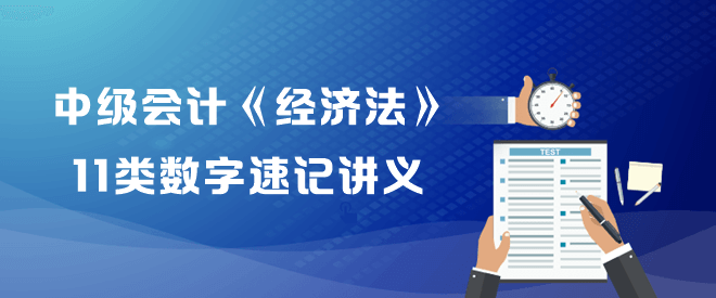 中级会计职称《经济法》11类数字速记讲义