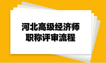 河北高级经济师职称评审流程