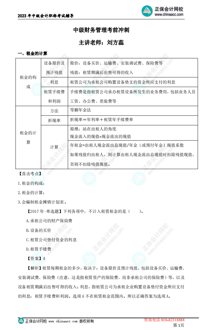 【下载】刘方蕊：2023中级会计财务管理考前冲刺讲义（二）