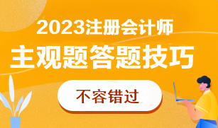 CPA主观题太难了根本做不完！怎么答才能多拿分？