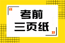 【重点】注会《财务成本管理》考前3页纸！