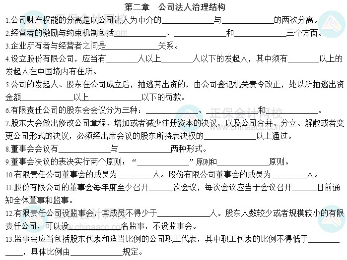 2023中级经济师工商管理默写本第二章：公司法人治理结构