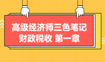 高级经济师三色笔记财政税收：第一章