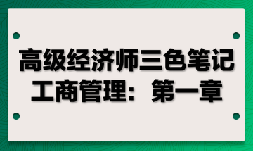 高级经济师三色笔记工商管理：第一章