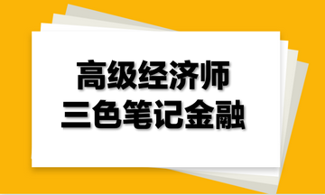 高级经济师三色笔记金融