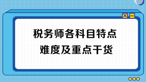 2023年税务师考试各科目特点、难度及重点干货