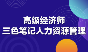 高级经济师三色笔记人力资源管理