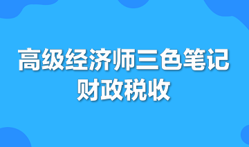 高级经济师三色笔记财政税收专业