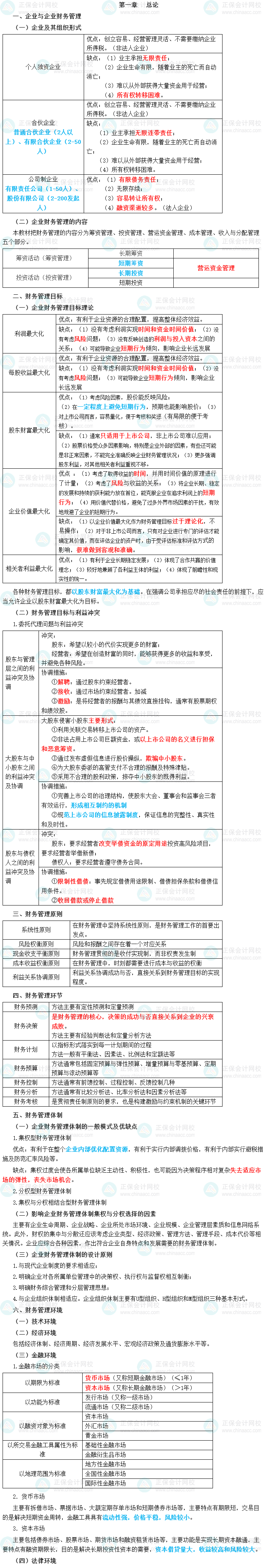 2023年中级会计职称《财务管理》三色笔记第一章：总论