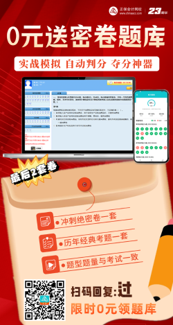 【限时领取】考前夺分大作战——2023中级会计 0元送密卷题！ 