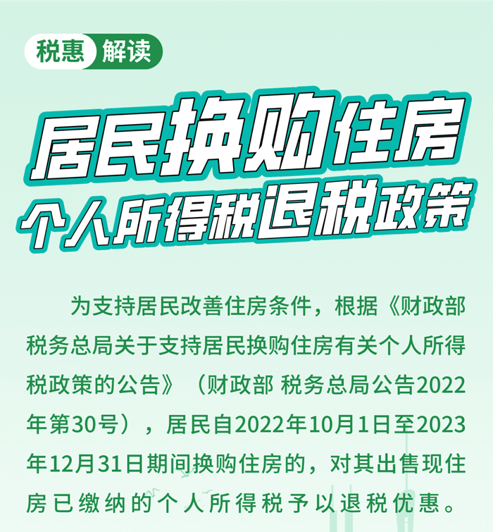 居民换购住房，个人所得税退税政策