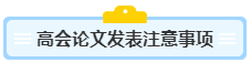 没写过高会评审论文？不知从何入手？