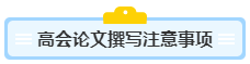 没写过高会评审论文？不知从何入手？