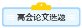 没写过高会评审论文？不知从何入手？