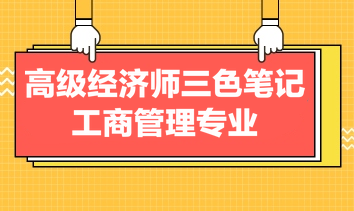 高级经济师三色笔记工商管理专业