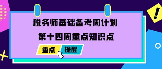 2023税务师基础备考周计划：最后一周重点学习内容