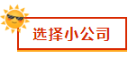 财会新人，就业选择去大公司还是小公司？