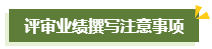 撰写高级会计师评审工作业绩一定要注意这几点！