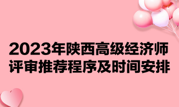 2023年陕西高级经济师评审推荐程序及时间安排