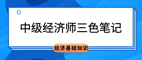 中级经济师《经济基础知识》三色笔记