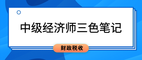 2023中级经济师《财政税收》三色笔记