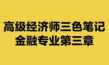 高级经济师三色笔记金融专业第三章