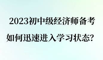 2023初中级经济师备考 如何迅速进入学习状态？