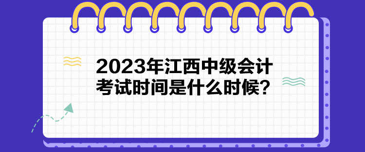 2023年江西中级会计考试时间是什么时候？