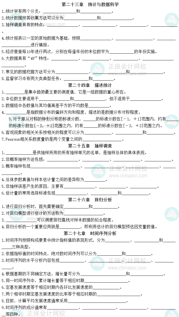 2023中级经济师《经济基础知识》默写本第四部分：统计