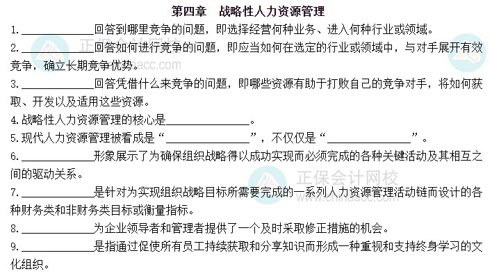 2023中级经济师人力资源默写本第四章：战略性人力资源管理