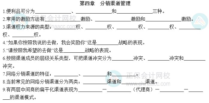 2023中级经济师工商管理默写本第四章：分销渠道管理