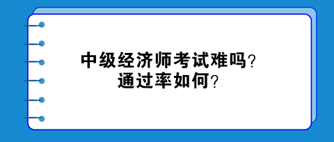 中级经济师考试难吗？通过率如何？