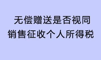 无偿赠送是否视同销售征收个人所得税？