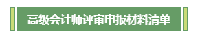 高会评审不知如何准备？申报材料清单为你整理好了！