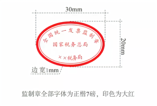 发票监制章