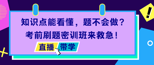 税务师考前刷题密训班带学