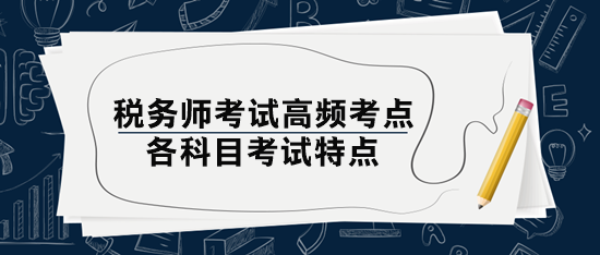 税务师考试高频考点和考试特点