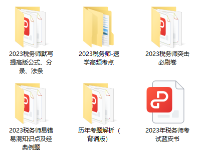税务师资料包