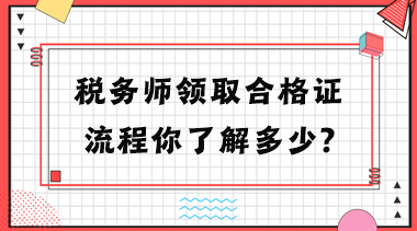 税务师领取合格证流程你了解多少