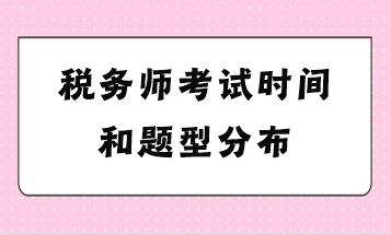 税务师考试时间和题型分布